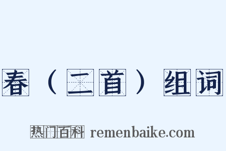 春（二首）组词是什么意思的图片